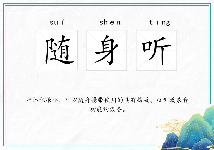 随身听