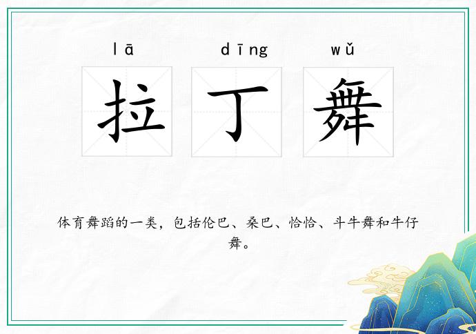 拉丁舞