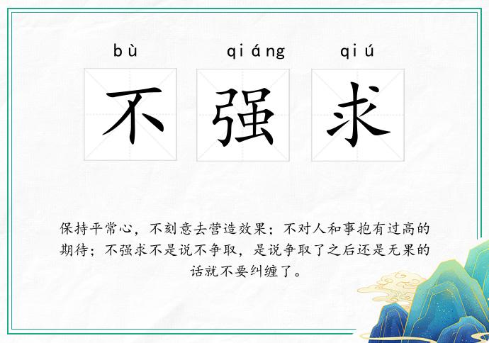 不强求