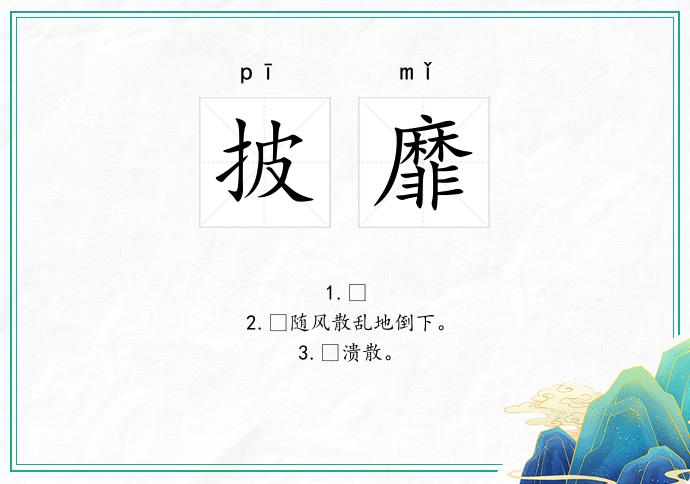 披靡