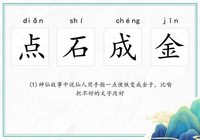 点石成金