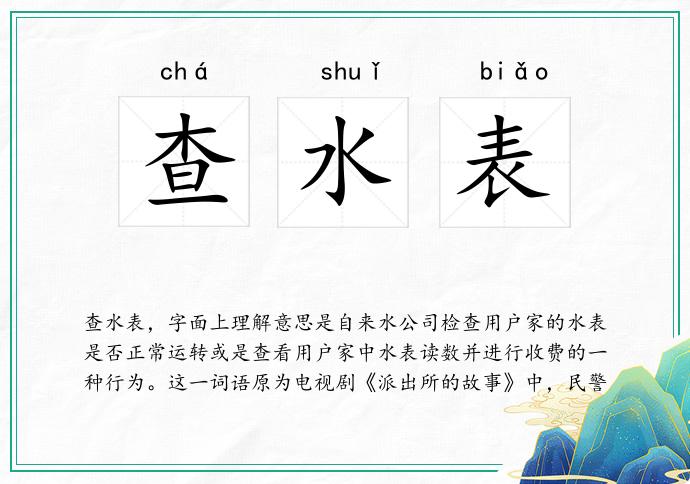 查水表