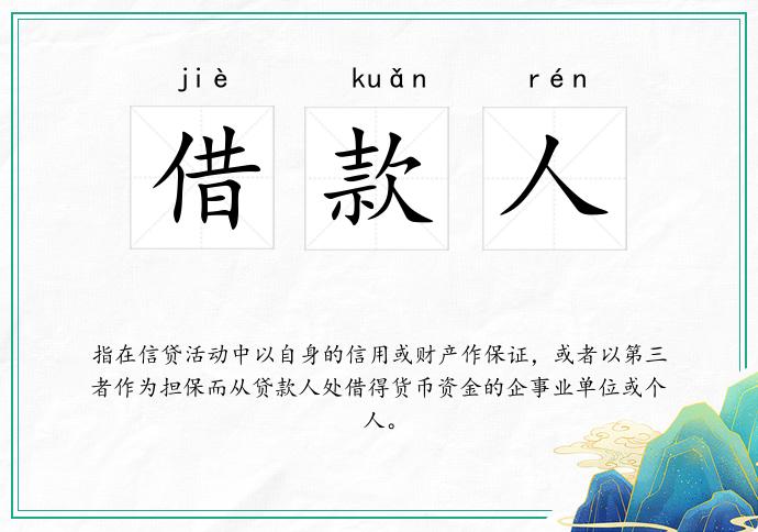 借款人
