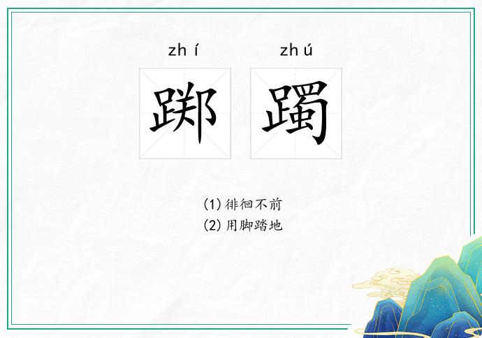 踯躅
