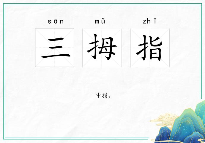 三拇指