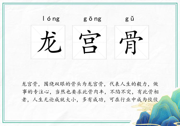 龙宫骨