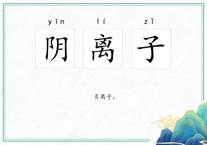 阴离子