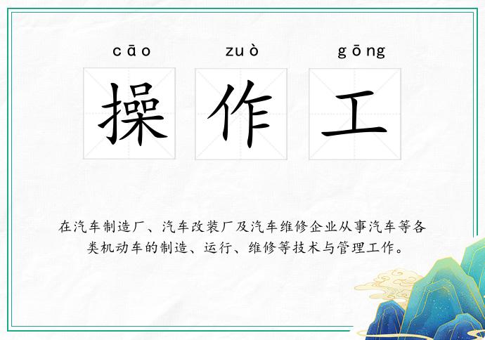 操作工