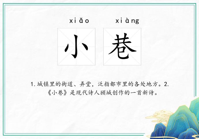 小巷