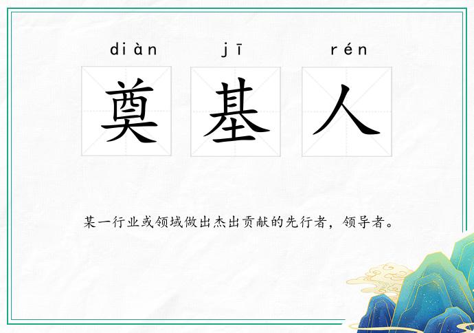 奠基人
