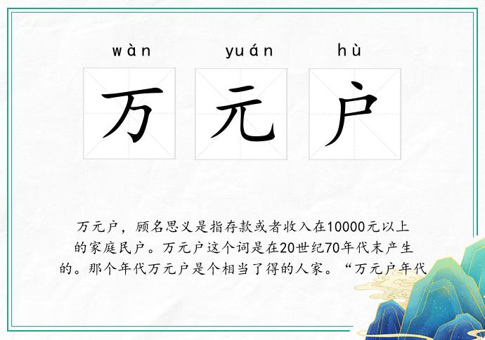 万元户