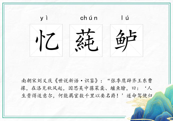 忆蒓鲈