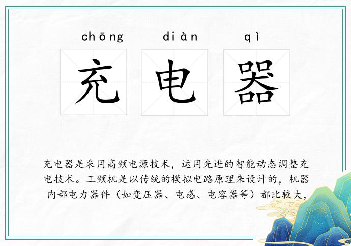 充电器