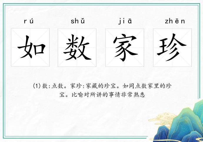 如数家珍