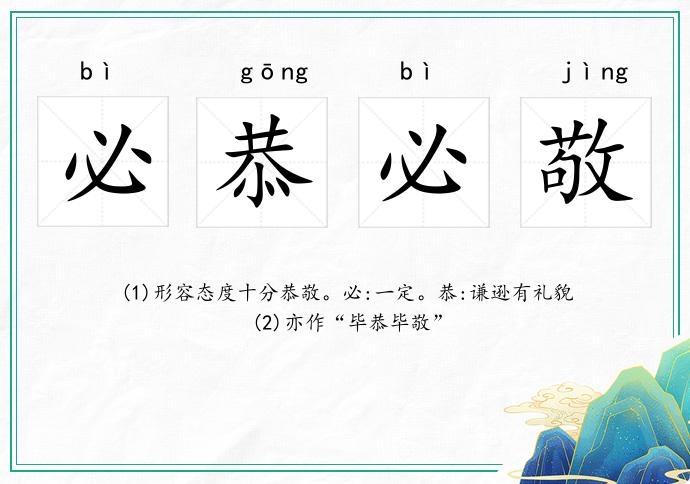必恭必敬