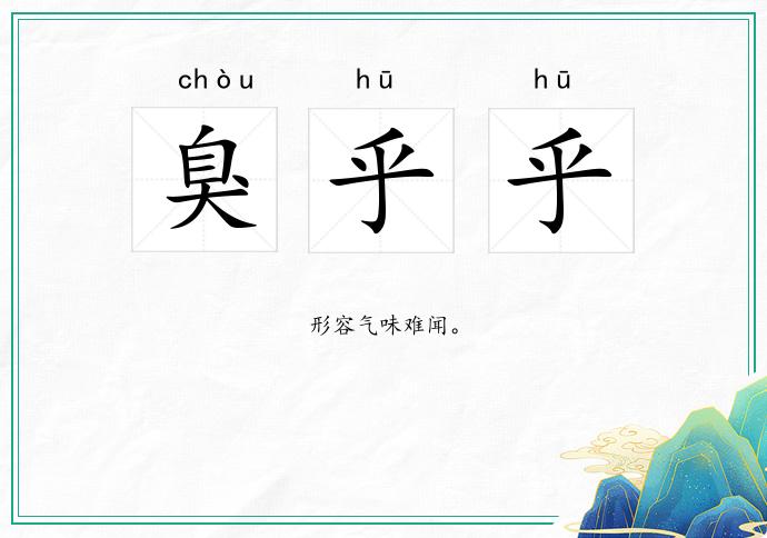 臭乎乎