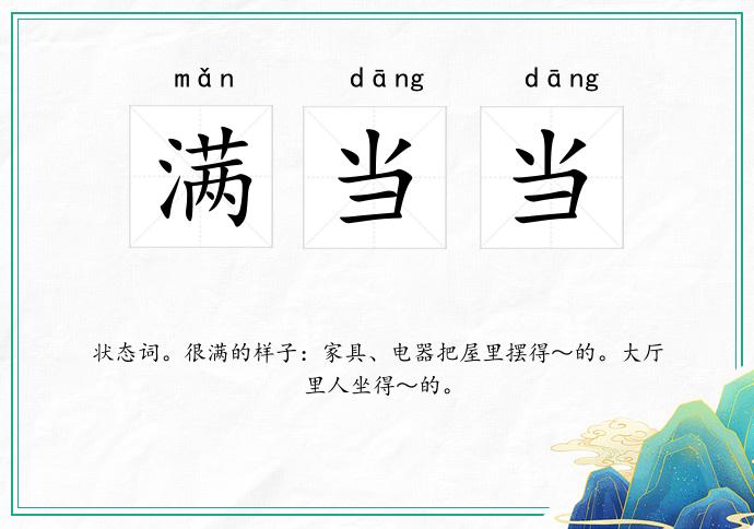 满当当