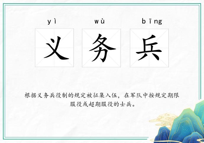 义务兵