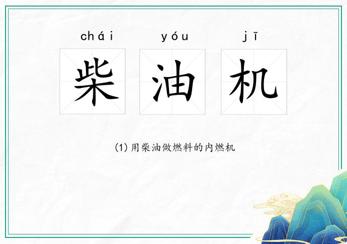 柴油机
