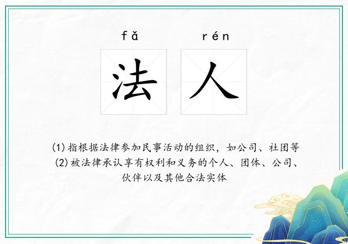 法人