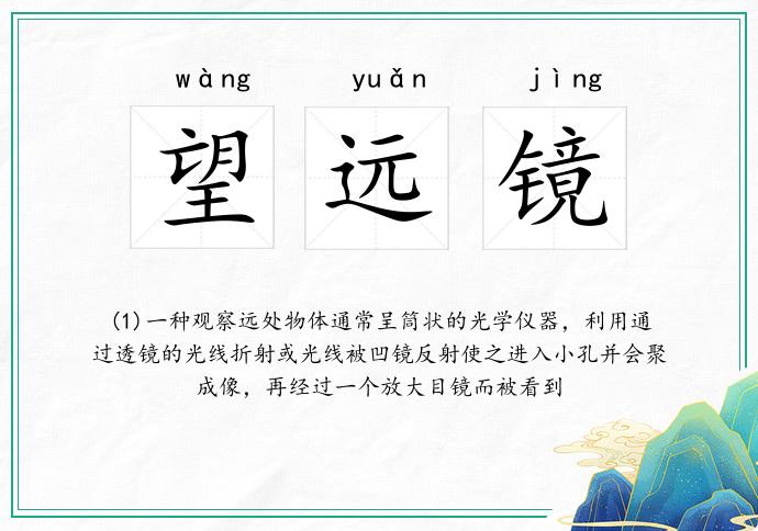 望远镜