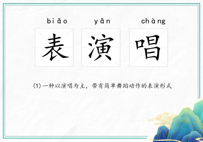 表演唱
