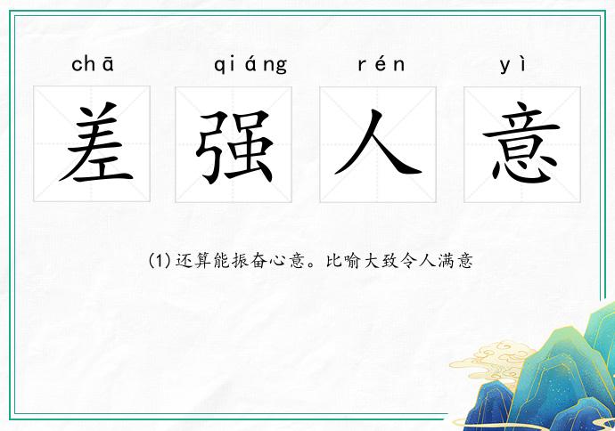 差强人意