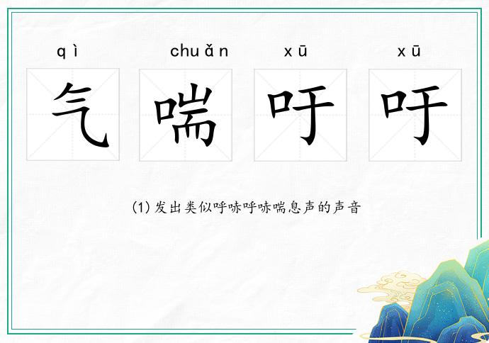 气喘吁吁