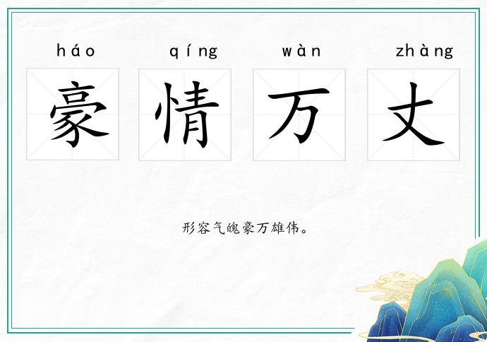 豪情万丈