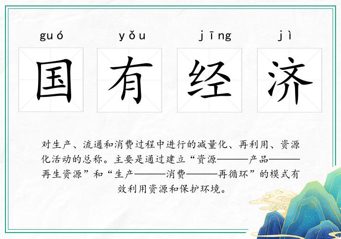 国有经济