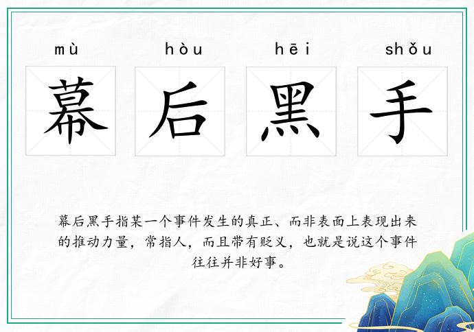 幕后黑手