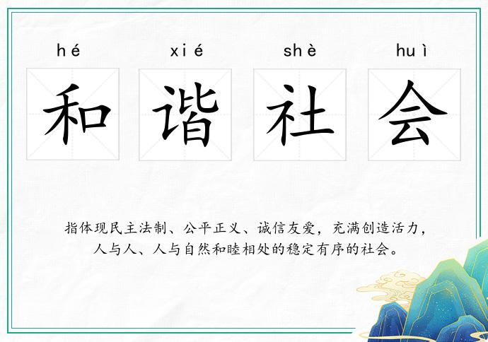 和谐社会