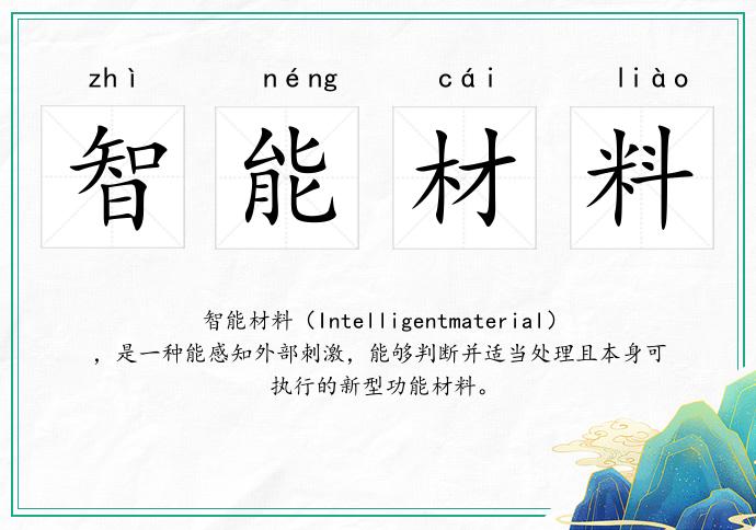 智能材料