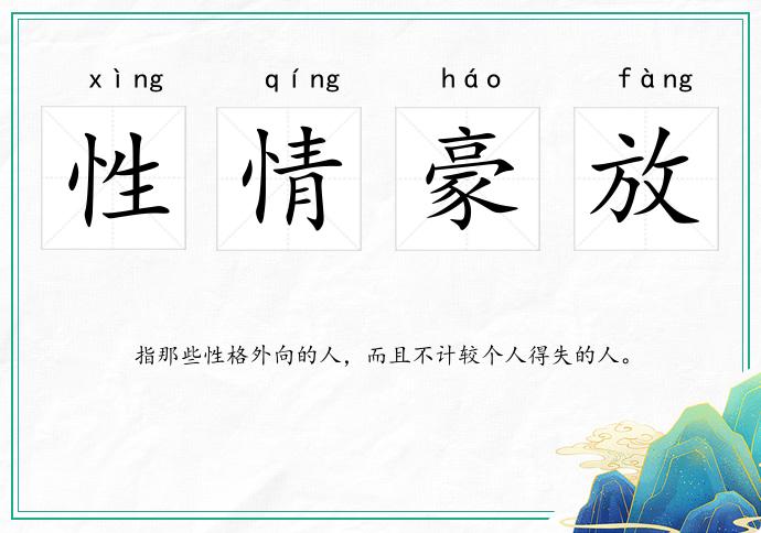 性情豪放