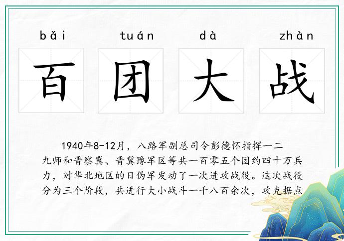 百团大战