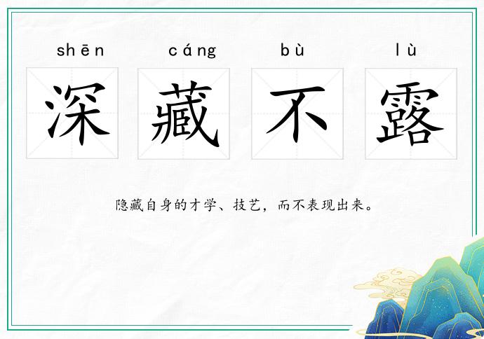 深藏不露