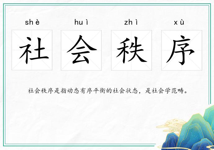 社会秩序