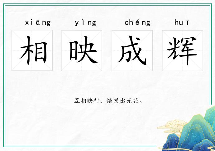 相映成辉
