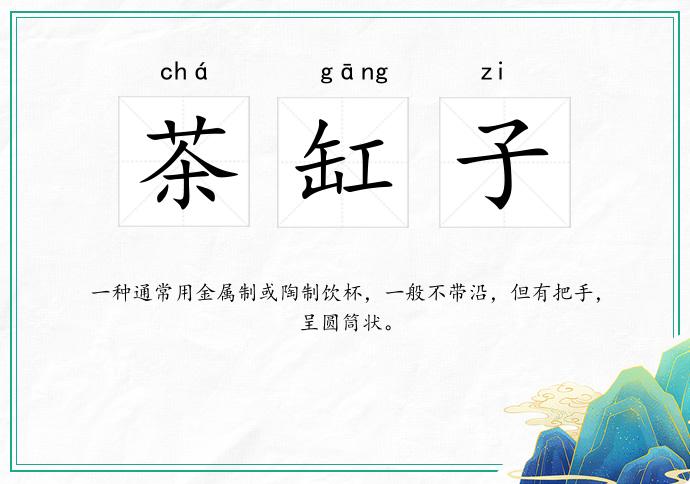 茶缸子