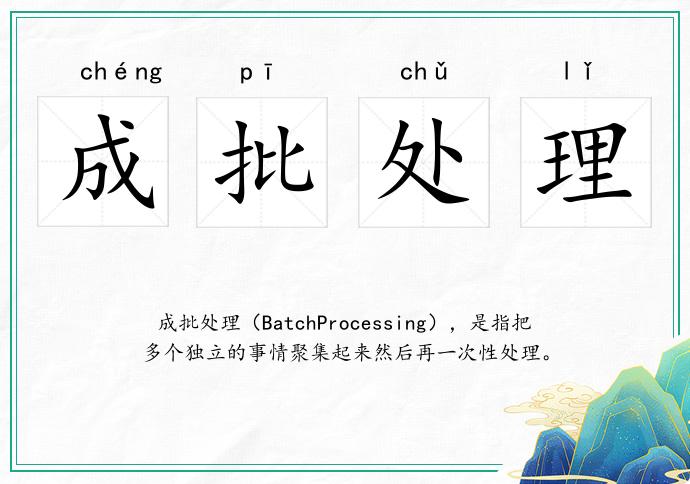 成批处理