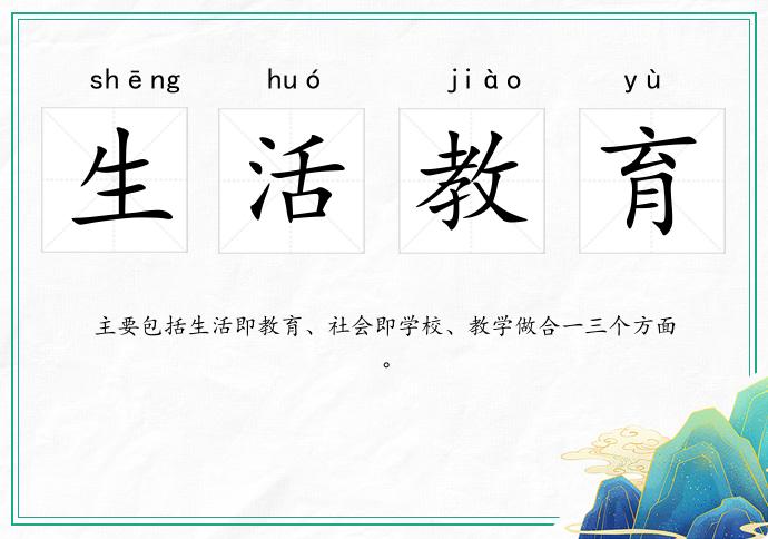 生活教育