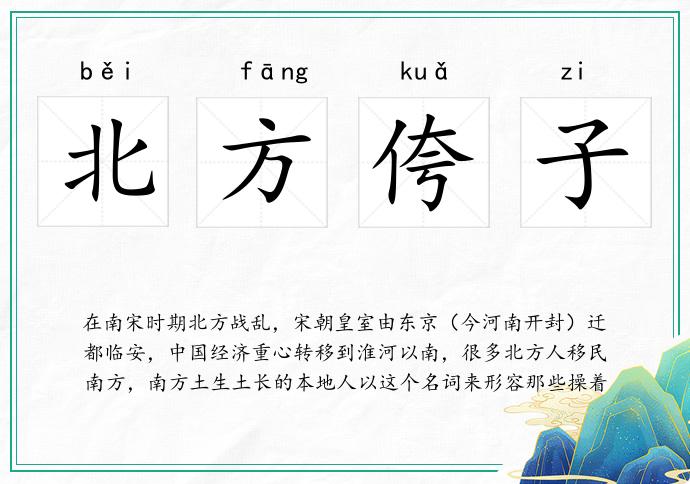 北方侉子