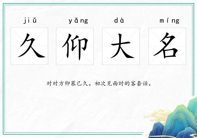 久仰大名