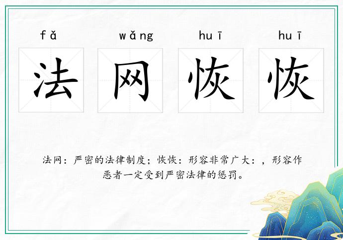 法网恢恢