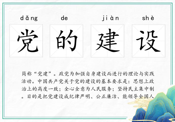 党的建设