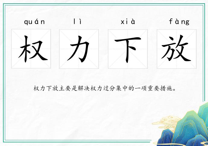 权力下放