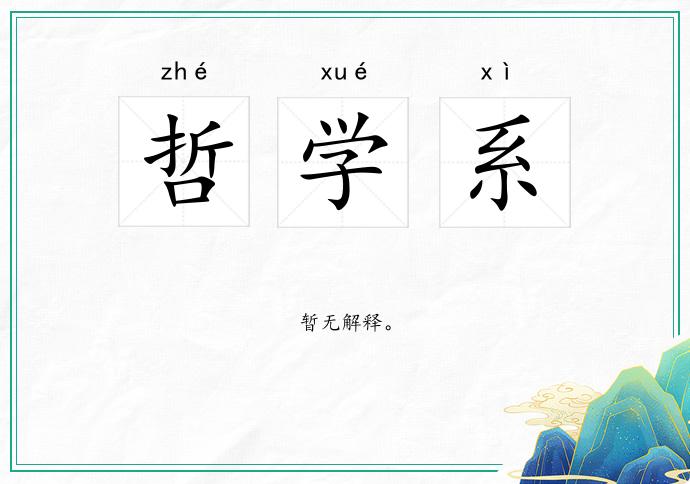 哲学系