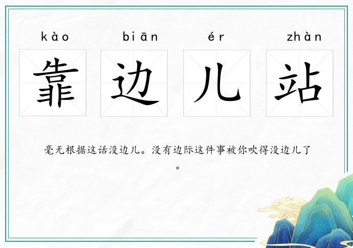 靠边儿站