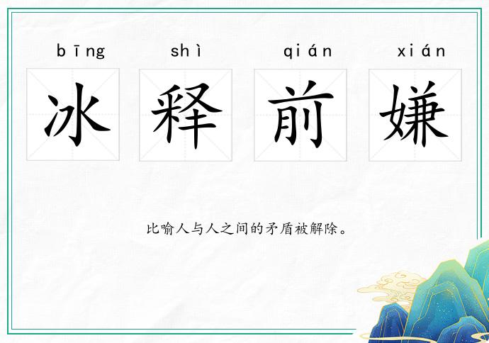 冰释前嫌