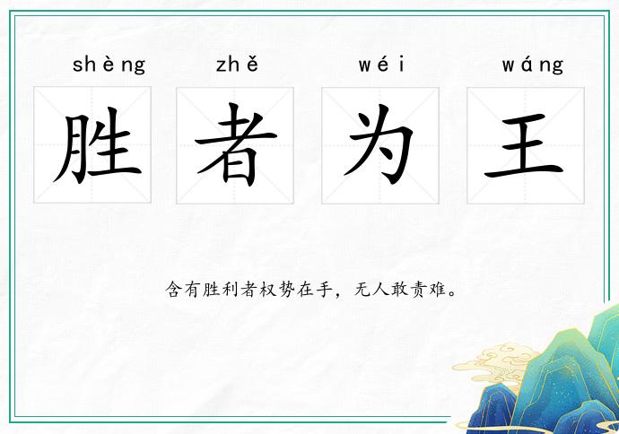 胜者为王